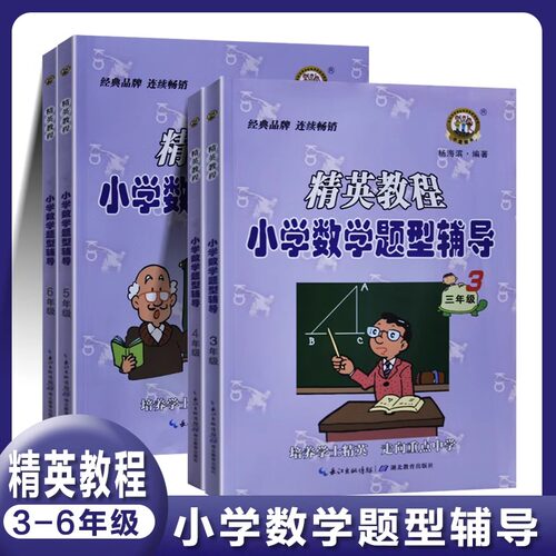 精英教程小学数学题型辅导