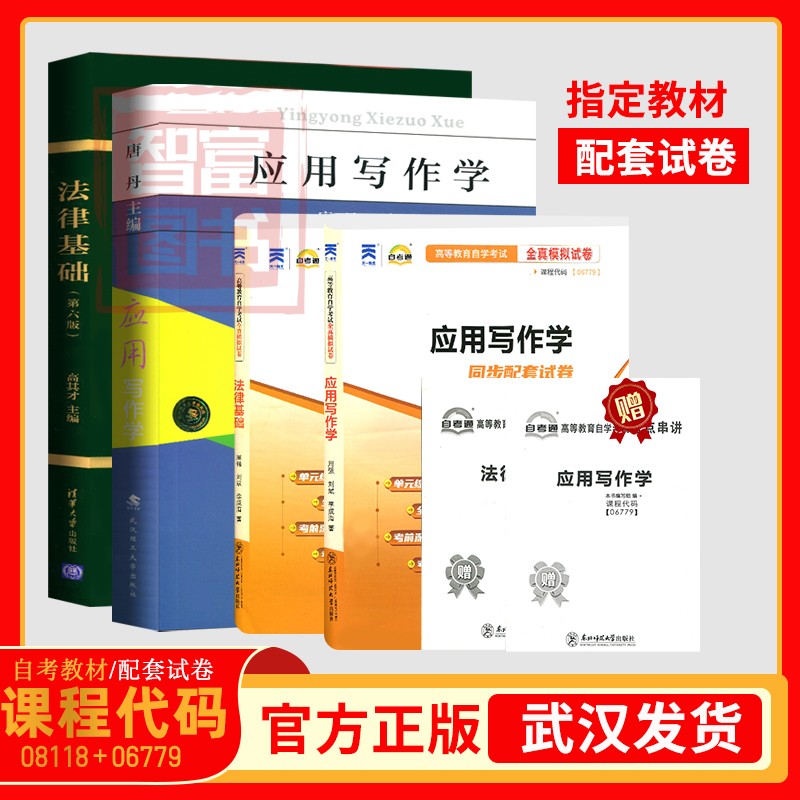 湖北省2024专升本自学考试用书06779应用写作学唐丹武汉理工版08118法律基础第六版教材试卷成人成考选修函授成教大专升本科