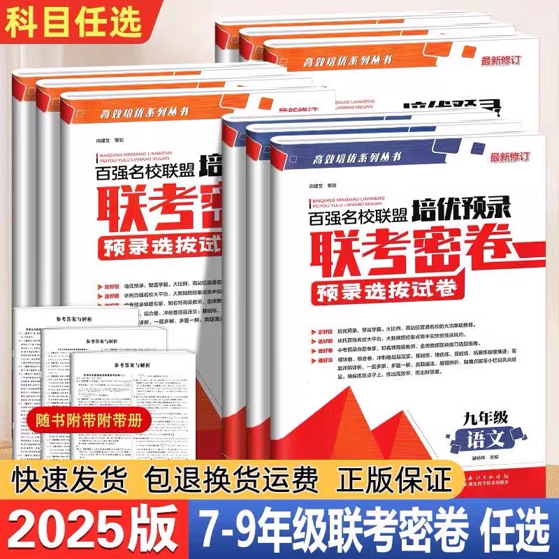 百强名校联盟培优预录联考密卷