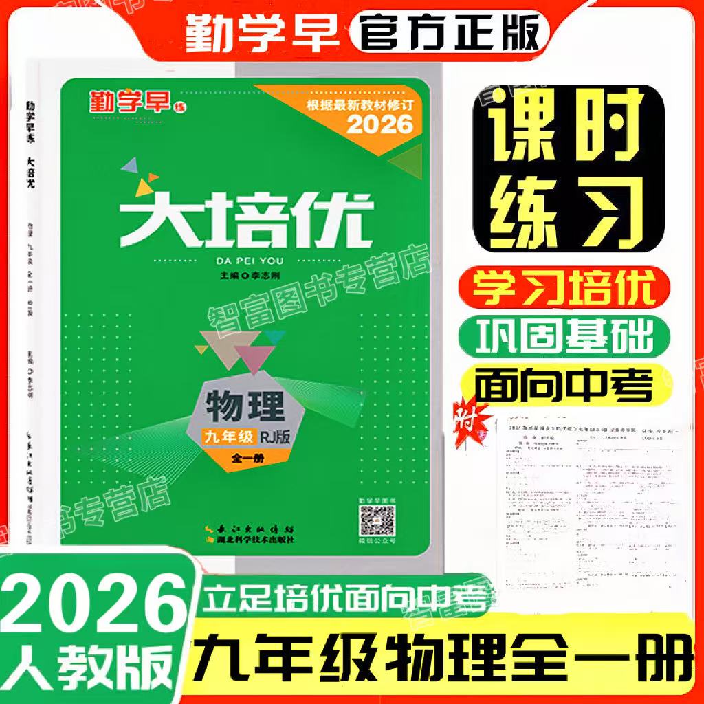2025勤学早大培优九物理