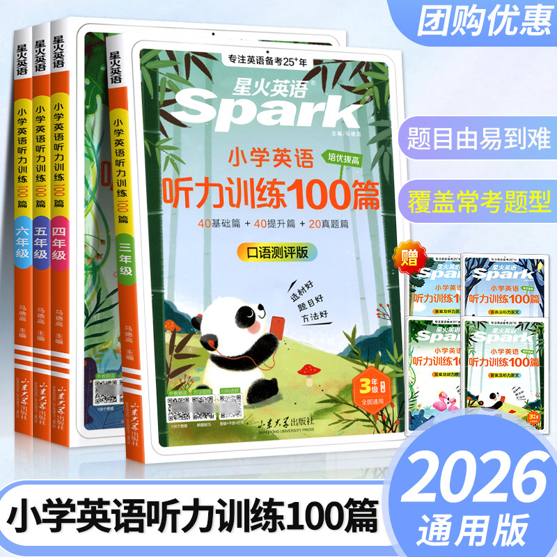2026适用星火英语小学英语听力专项训练书小学生一二年级三四年级五六年级上册下册英语听力训练100篇外教朗读听力专项训练题