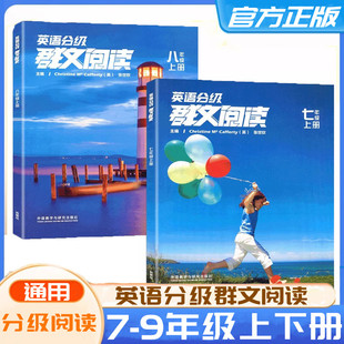 2026适用英语分级群文阅读 初中七八九年级上下全国通用初一二三789年级英语阅读理解专项训练英语法进阶组合训练词汇强化练习资料
