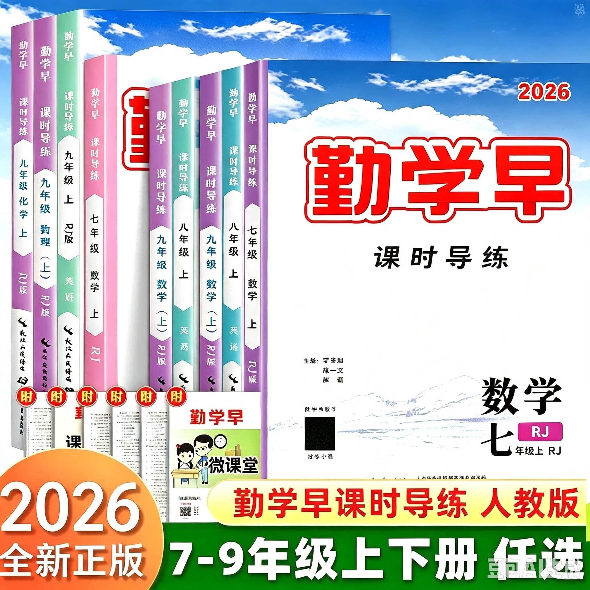 勤学早2026新版同步课时导练七八九年级数学语文英语物理化学上册下册初中789年级数学物理化学练习题人教版送答案图片