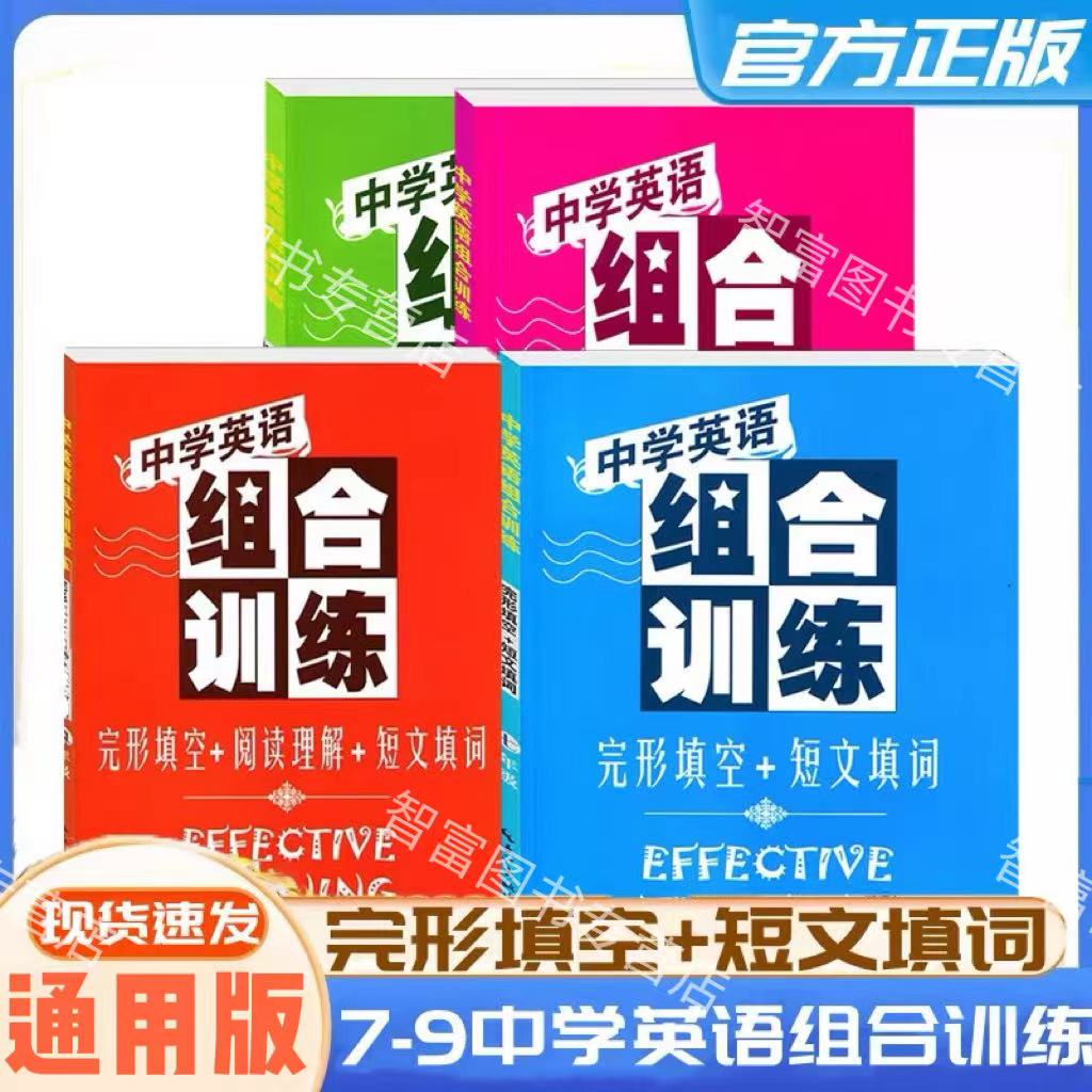 中学英语组合训练七八九年级中考阅读理解/完形填空/短文填词全套2册初一二三789年级完型填空专项训练湖北教育出版社 - 实物图