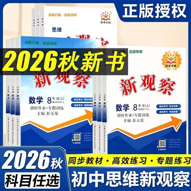 2026初中新观察课时作业专题训练七八九789年级上下册语文数学英语物理化学人教版 同步训练大培优压轴题练习题册测试卷辅导书