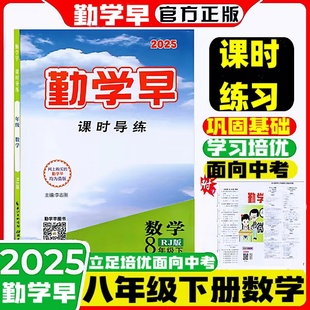 2025适用勤学早同步课时导练八年级数学上下册人教版初二8年级课时导练课时作业精练好好卷勤学早练校本作业数学下册