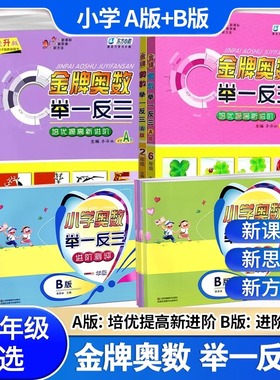 金牌奥数举一反三A版B版一1二2三3四4五5六6年级小学奥数培优提高新进阶AB版奥赛思维训练教材测试卷小学数学奥赛天天练奥数教程