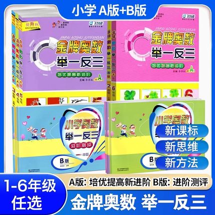 金牌奥数举一反三A版B版一1二2三3四4五5六6年级小学奥数培优提高新进阶AB版奥赛思维训练教材测试卷小学数学奥赛天天练奥数教程