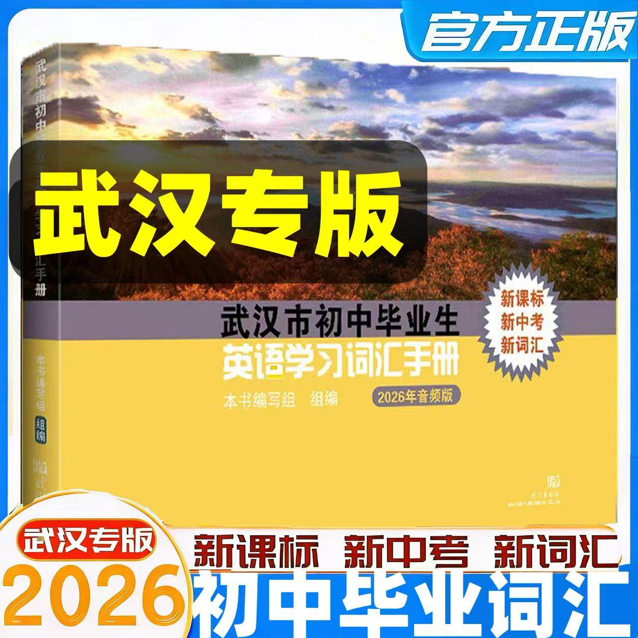2026年武汉市初中毕业生英语学习词汇手册原词汇表升级版武汉出版社词汇表武汉毕业生人教版初中英语学业考试语法中考图片