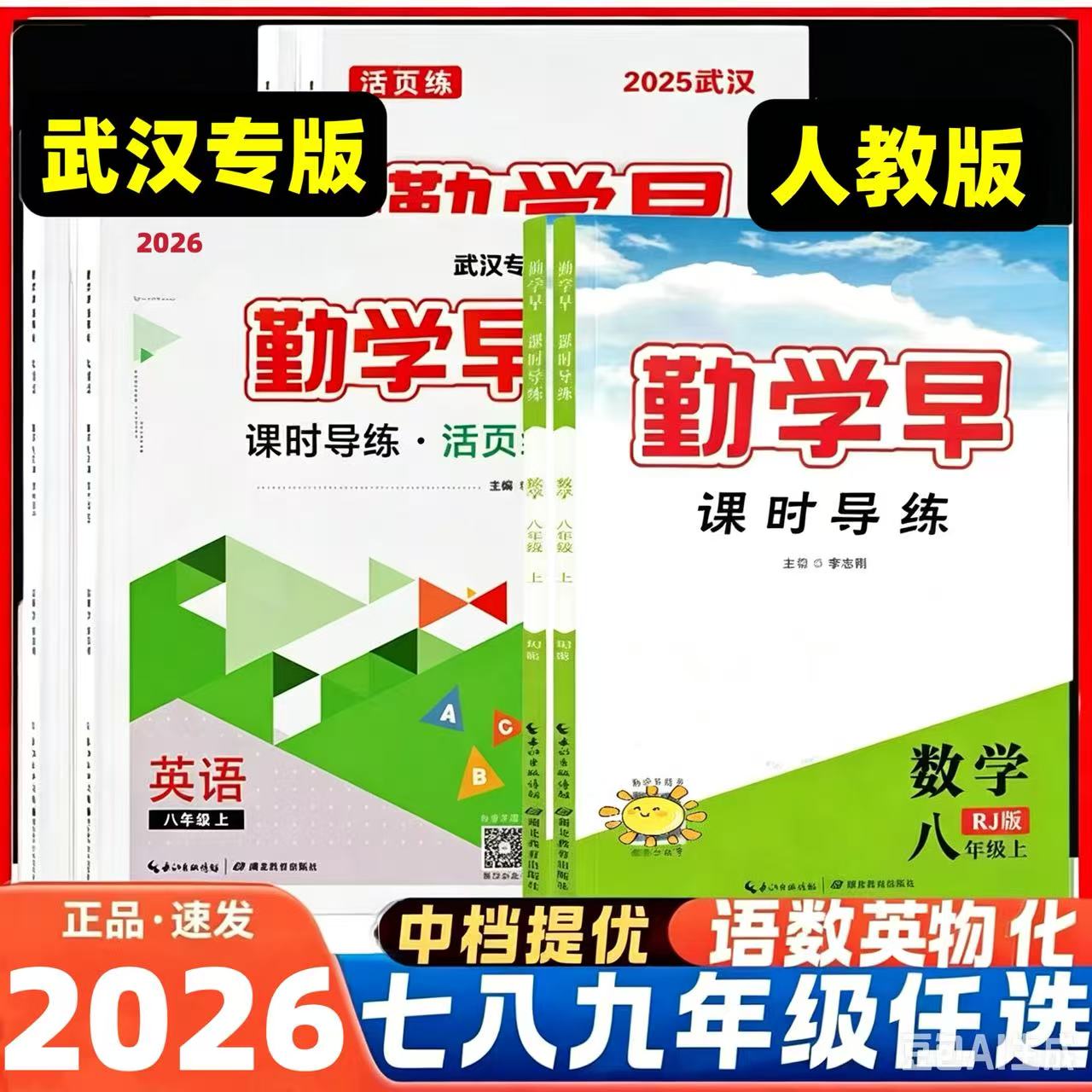 2026适用勤学早同步课时导练七八九年级数学语文英语物理化学上册下册初中789年级数学物理化学练习题人教版送电子版答案图片