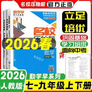 2026新版勤学早名校压轴题七八九年级上册下册中考数学专题复习初中初一二三数学名校名题必刷题尖子生大培优强化训练赠纸质答案