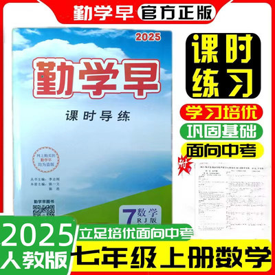 【正版】2025勤学早同步课时导练七年级上册数学人教版 勤学早七上数学 勤学早7年级上册数学七上勤学早 送试卷+课堂精练+答案