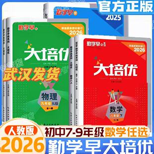 2026春版勤学早大培优七八九年级上下册数学物理人教版 勤学早练名校压轴题初中789年级数学物理化学全一册练习题人教版送参考答案