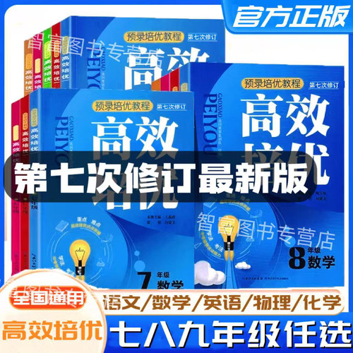 2025版高效培优七八九年级