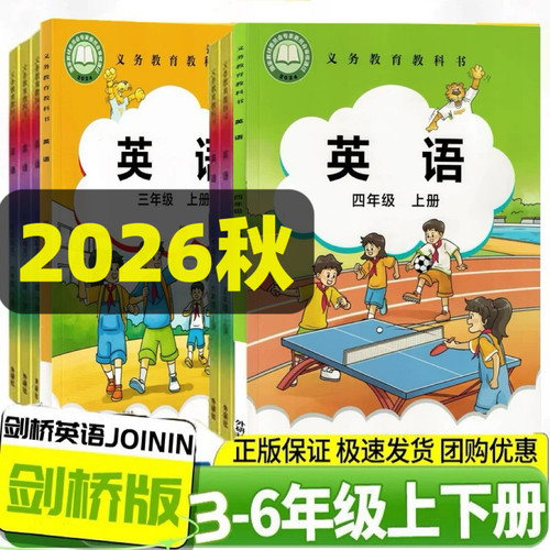 【武汉专用】2026秋新版小学剑桥英语课本JOIN IN外研版3三4四5五6六年级上册下册教科书教材JQ课本学生用书外语教学与研究出版社