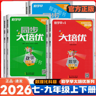 2026春版勤学早大培优七八九年级上下册数学物理人教版 勤学早练名校压轴题初中789年级数学物理化学全一册练习题人教版送参考答案