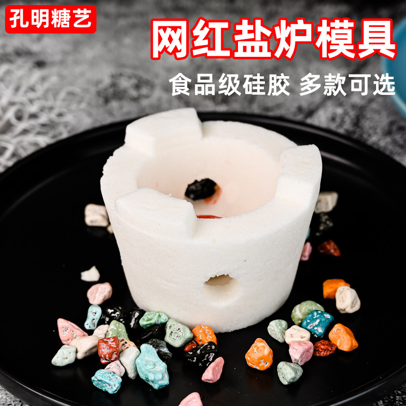 网红火炉盐雕模具盐焗菜品生蚝扇贝鲍鱼海鲜烧烤烤盐炉子矽胶磨具