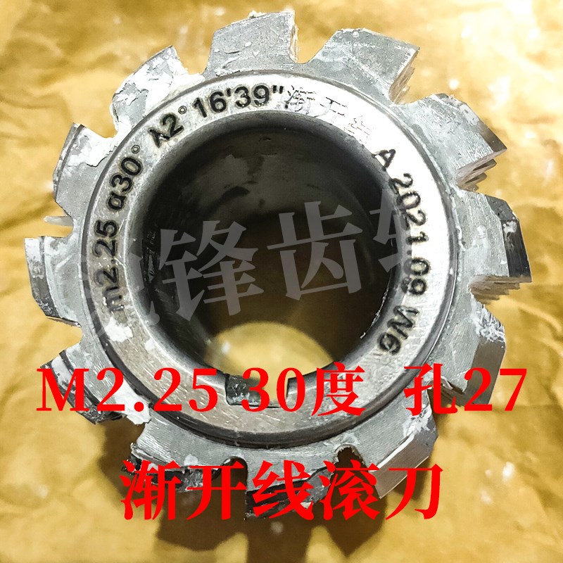 渐开线滚刀 M2.25 压力角30度 内孔27 河冶高速钢6542