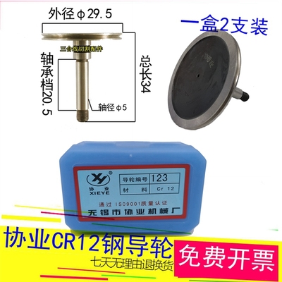 单边直123协业导轮线割后导论总成外径29.5长度34轴径5一盒2支装