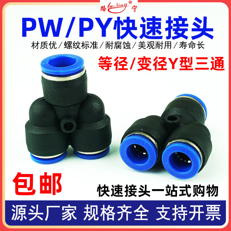 气动气管快速插接头Y型三通变径PW6-4/8-6/10-8/12-10等径PY8塑料
