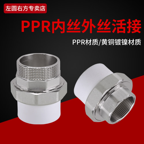 40PPR转外丝内丝活接1/2寸外丝内丝直通50/63/75热熔水管直接接头