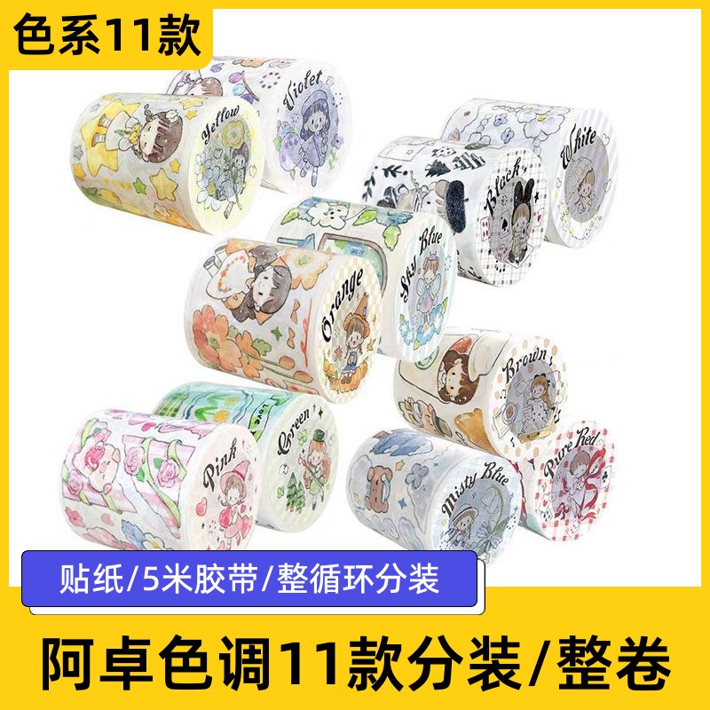 阿卓色调胶带11款分装整卷合集粉绿棕红雾蓝手账拼贴卡通素材贴纸