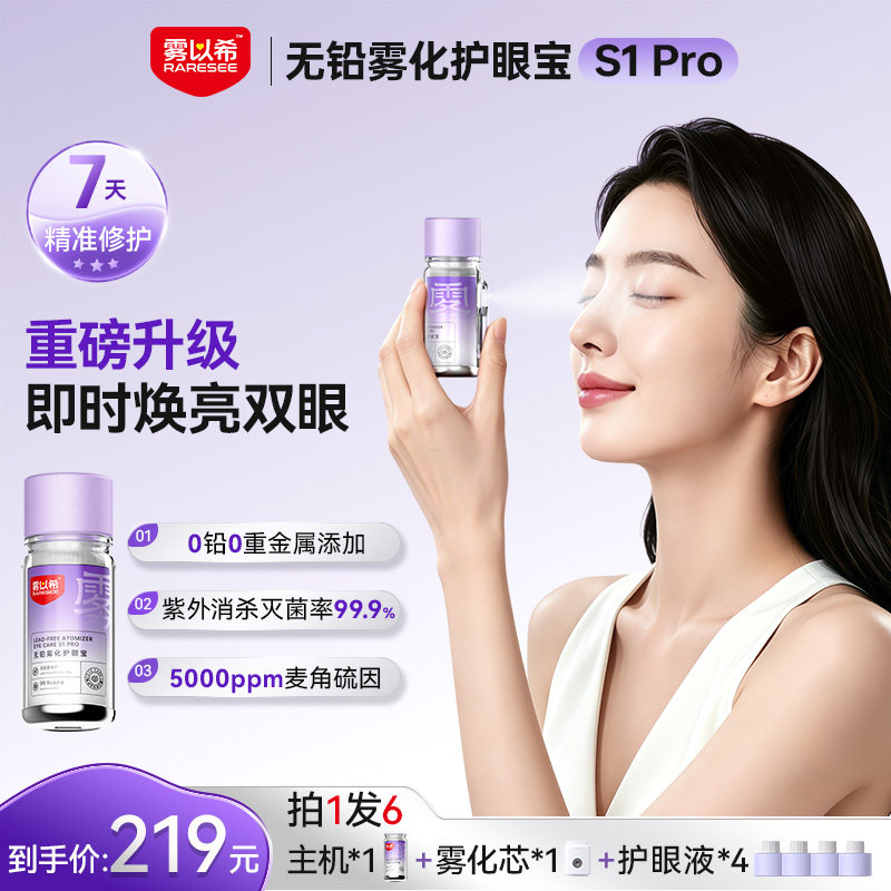 雾以希护眼喷雾双抗雾化润眼仪叶黄素缓解眼部疲劳干眼症麦角硫因