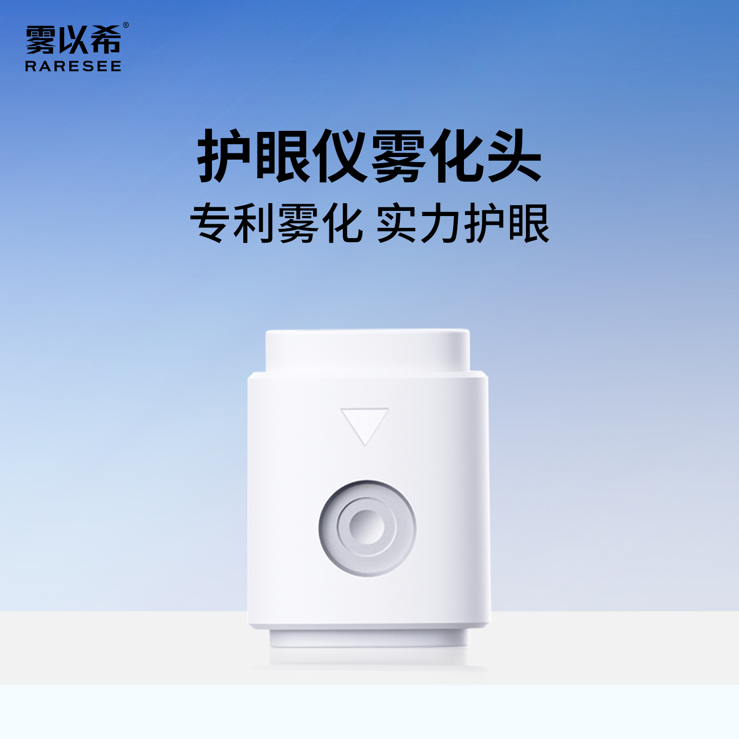 雾以希雾化头护眼喷雾喷头润眼护眼仪专用配件眼部护理官方旗舰店