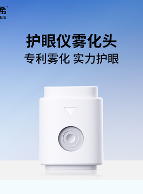 雾以希雾化头护眼喷雾喷头润眼护眼仪专用配件眼部护理官方旗舰店