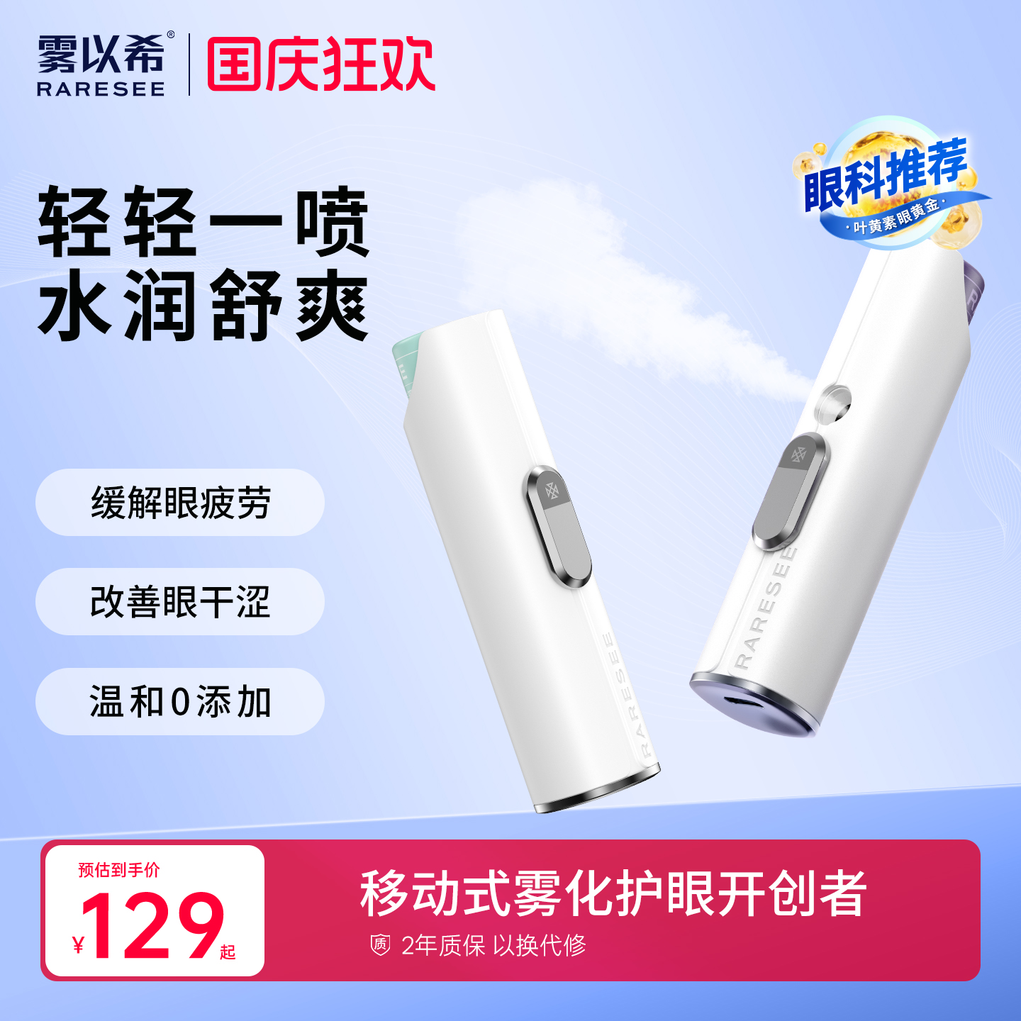 【缓解眼干疲劳】雾以希护眼仪