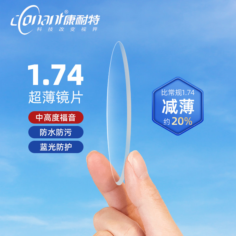 康耐特官方旗舰店1.74全景双非球面1.67超薄耐磨高清防蓝光眼镜片,ZIPPO/瑞士军刀/眼镜,定制眼镜片,淘宝优惠券,粉丝福利购,淘宝优惠卷