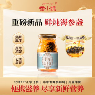 参小妹 鲜炖海参盏 开盖即食鲜炖海参大连底播海参辽刺参滋补营养