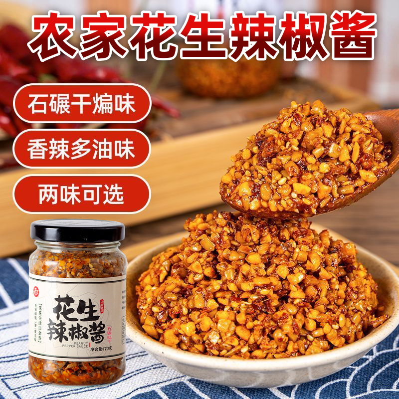 外婆的酱石磨花生辣椒酱手工下饭