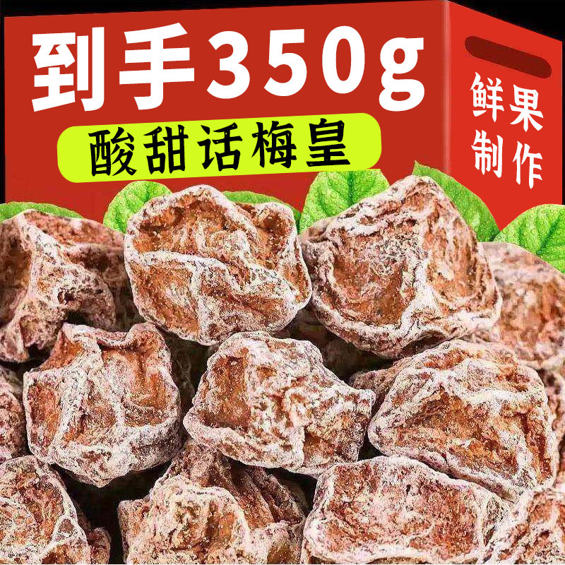 超大颗九制甘草话梅干袋装咸特酸甜话梅皇泡水话梅干特产解馋零食