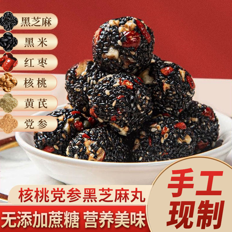 黑芝麻丸球五黑无蔗糖养丸子生核桃红枣营养熬夜加班常备开袋即食