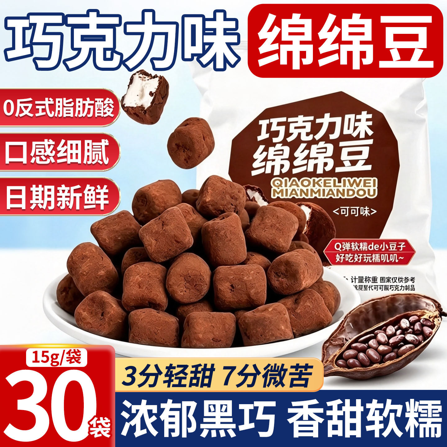 巧克力绵绵豆夹心棉花糖袋装休闲软糖果网红零食品（代可可脂）