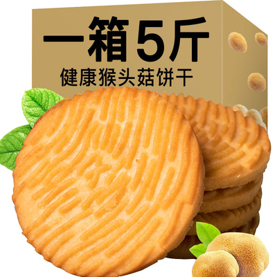 无加蔗糖猴头菇饼干整箱粗粮食品早餐零食小吃办公室充饥夜宵食品