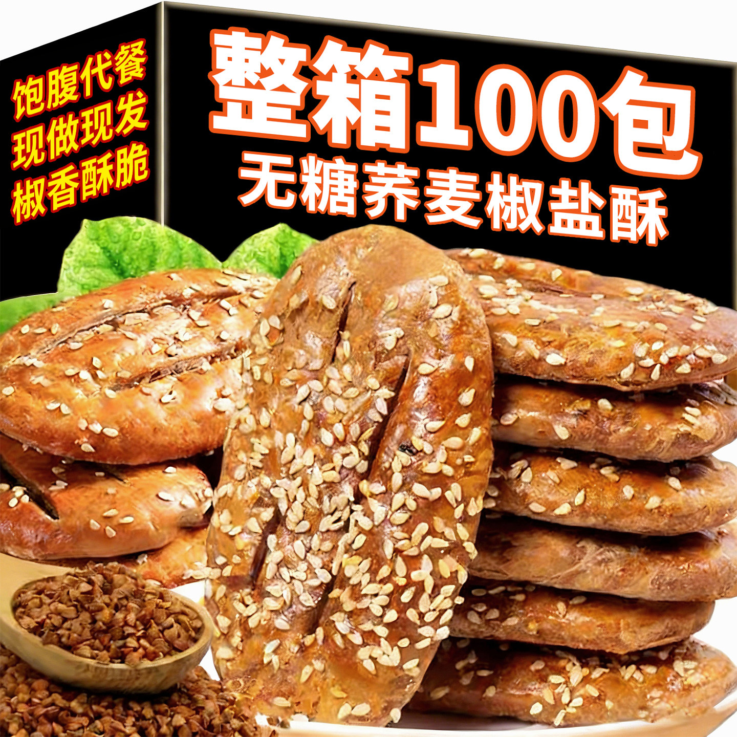 荞麦椒盐酥无糖粗粮饼干老年人早餐糕点心食品旗舰店零食整箱批发