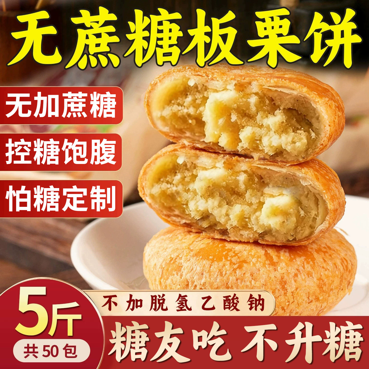 糖尿人专用无加蔗糖板栗酥饼三血糖高糖友控糖食品零食官方旗舰店