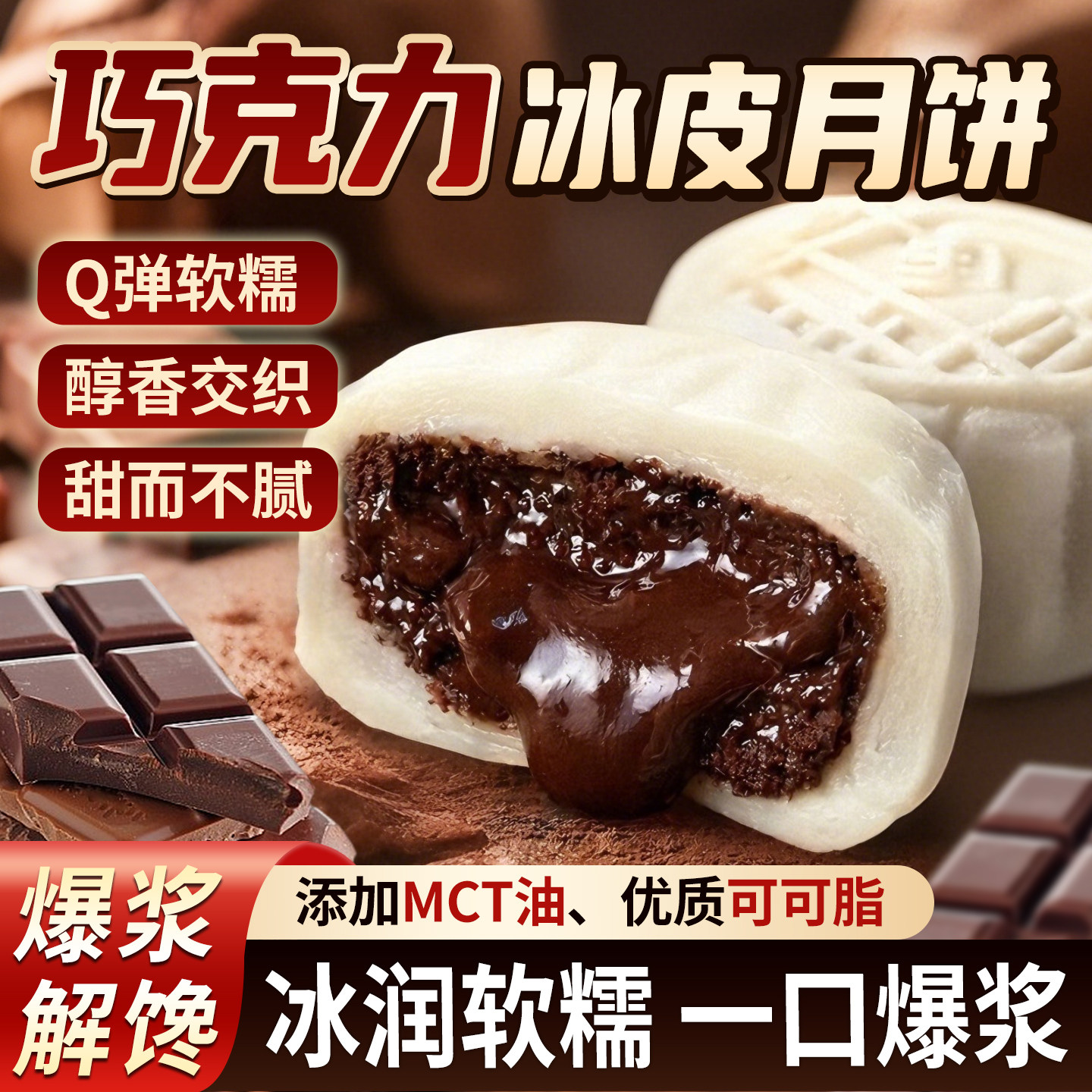 巧克力冰皮月饼中秋可可爆浆夹心水晶冰皮宿舍点心爆浆流心零食