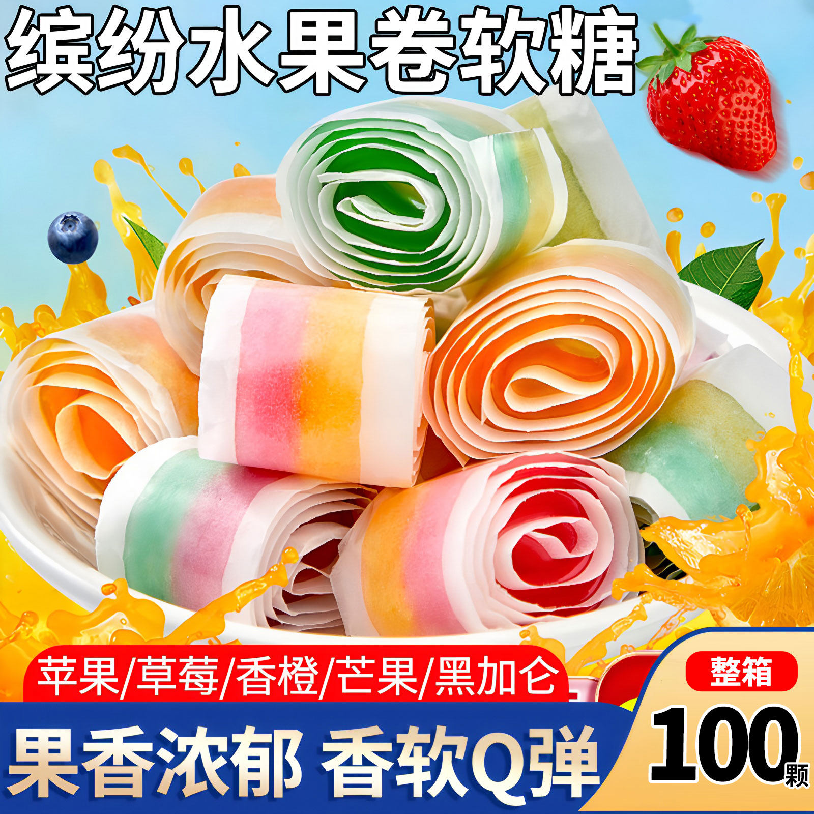 果汁卷水果味软糖童年怀旧小糖果散装结婚喜糖网红解馋休闲小零食