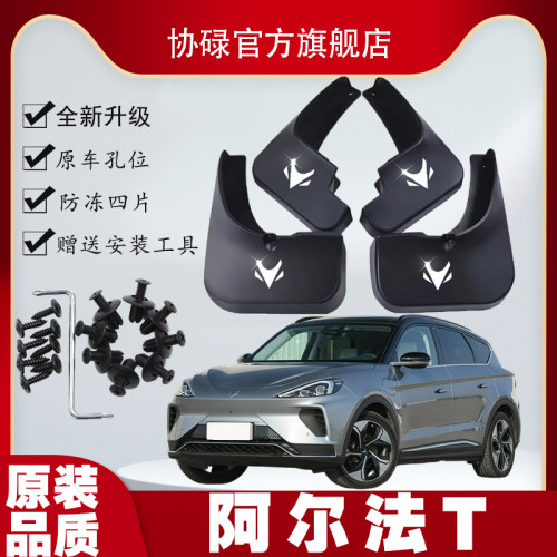 2023款极狐阿尔法T专用挡泥板ARCFOX αT汽车改装前后轮挡泥板皮