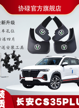 适用2023款长安CS35plus挡泥板蓝鲸/豪华畅享版 改装汽车前后轮挡