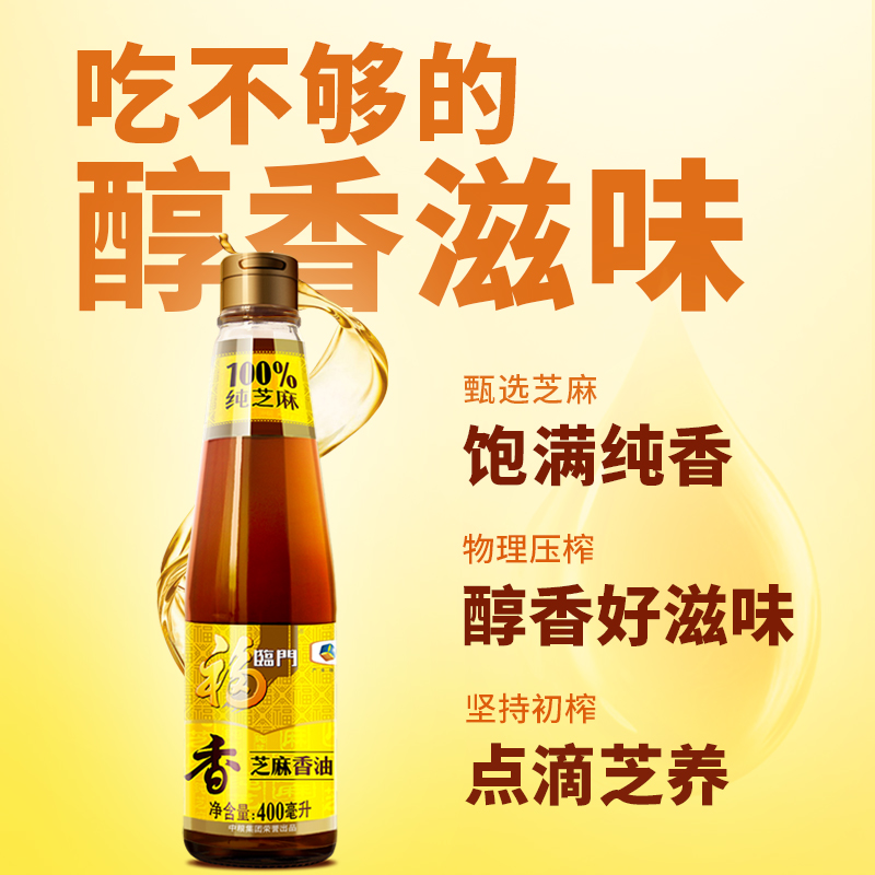 福临门压榨芝麻香油400ml 中粮家用食用油 凉拌蘸料火锅