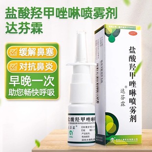 达芬霖盐酸羟甲唑啉鼻喷雾剂鼻炎专用药效过敏性慢儿童鼻塞喷剂特