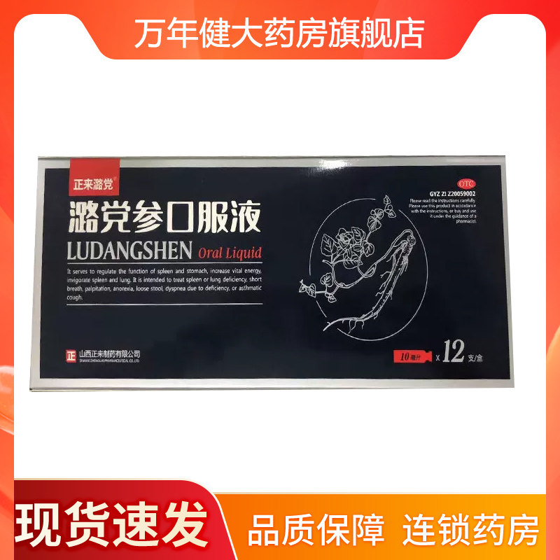 [正来]潞党参口服液10ml*12支/盒