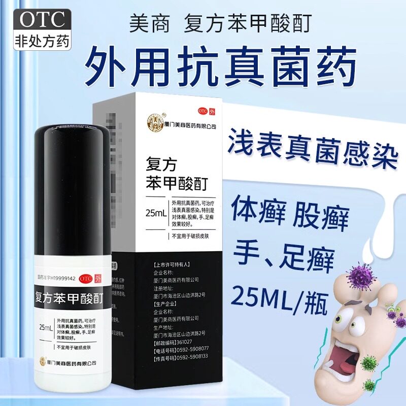 美商 复方苯甲酸酊25ml/盒外用抗真菌药水浅表真菌感染体癣手足癣
