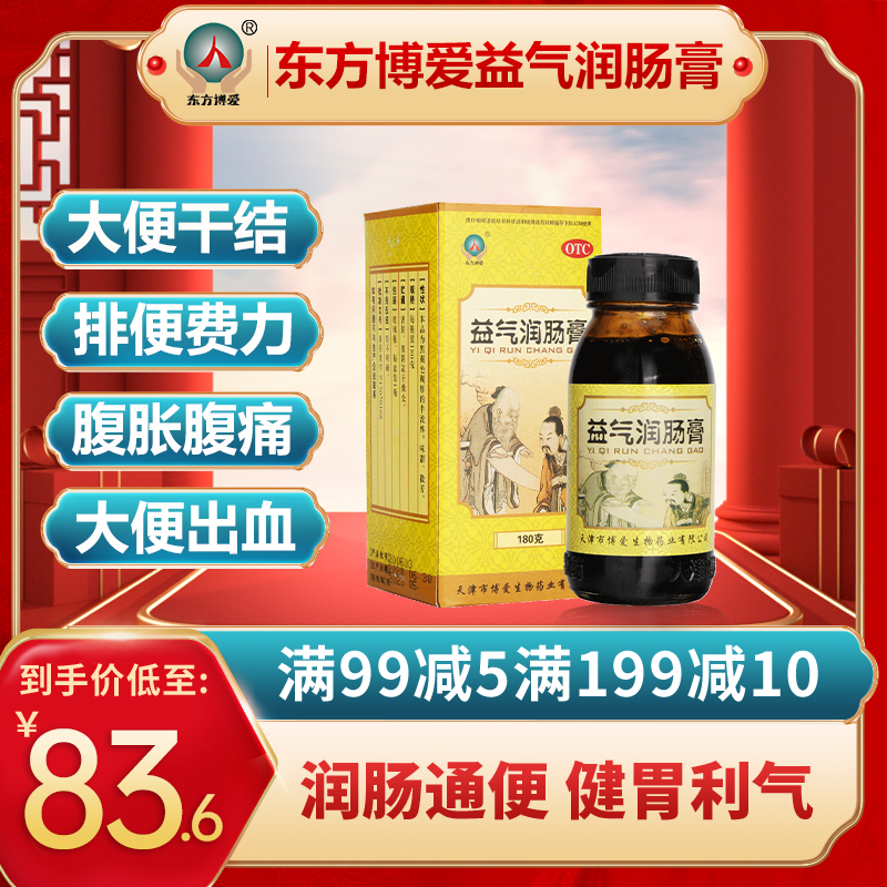 低至83.6博爱益气润肠膏180g润肠通便膏产后便秘中老年人术后便秘