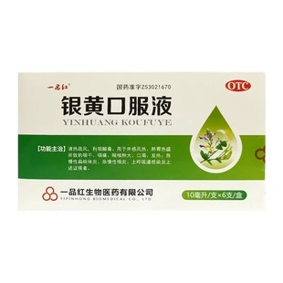一品红 银黄口服液 10ml*6支/盒利咽解毒咽干咽痛