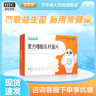 【益君康】复方嗜酸乳杆菌片0.5g*60片/盒